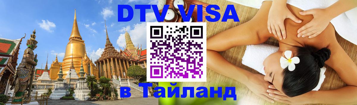 Электронная виза DTV в Тайланд Таллин 