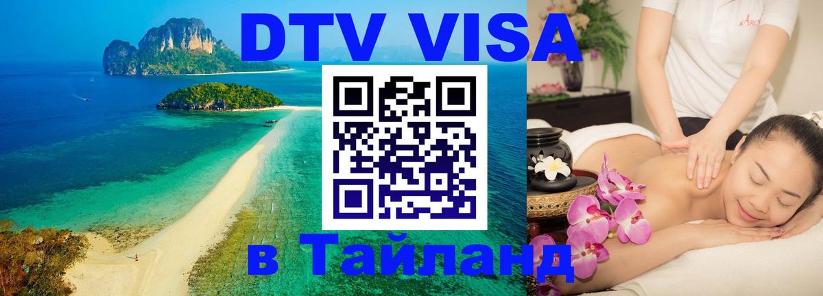 Стоимость и условия DTV визы — оформление в Таиланд под ключ - 