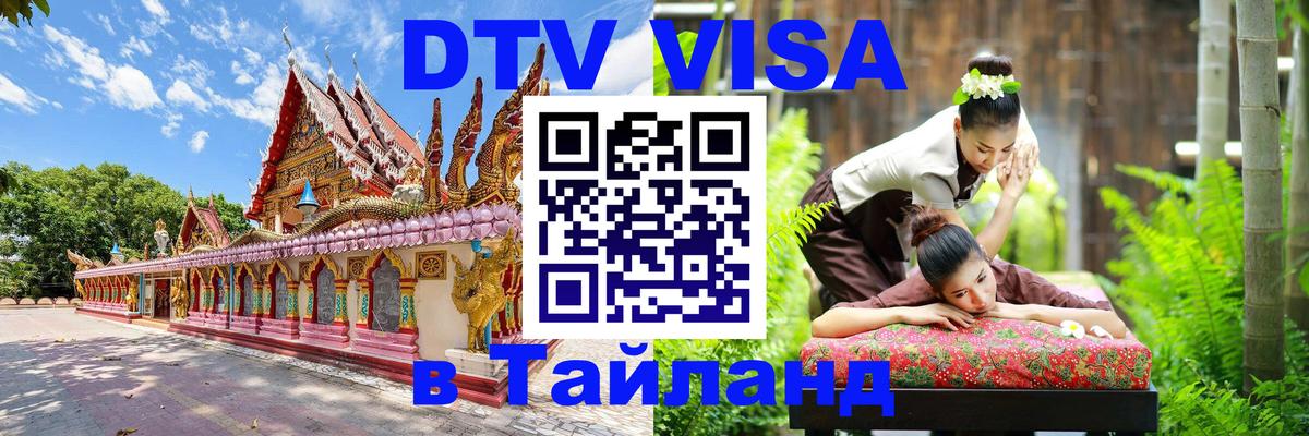 Стоимость и условия DTV визы — оформление в Таиланд под ключ - Таллин Стоимость и условия DTV визы — оформление в Таиланд под ключ - Таллин